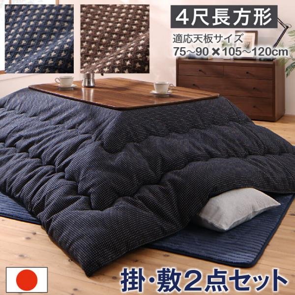 第1位獲得 こたつ おしゃれ ワッフル生地のこたつ布団 掛布団 敷布団2点セット 4尺長方形 80 1cm 天板対応 テーブル本体別売り 感謝価格