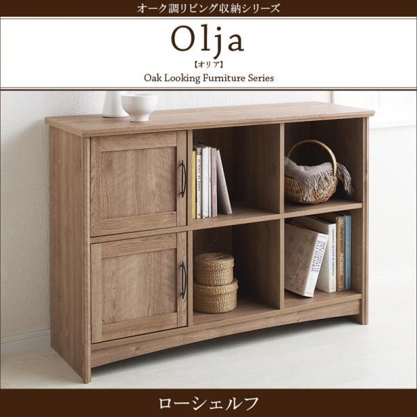 Olja オリア 入学祝 本だな 収納棚 シェルフ 木製本棚 オシャレ ロー Olja オリア 入学祝 本だな 収納棚 シェルフ 木製本棚 オシャレ ロー