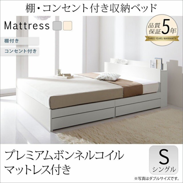 安いそれに目立つ ベッドフレーム 収納ベッド シングル マットレス付き 棚 コンセント付き収納ベッド プレミアムボンネルコイルマットレス付き シングル 売れ筋 Olsonesq Com