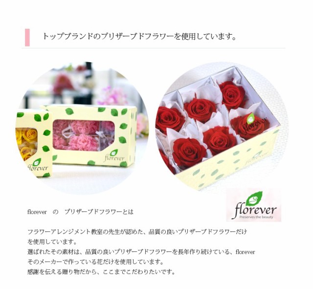 プリザーブドフラワーにはトップブランドのフロールエバーを使用しています。