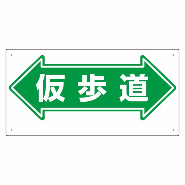 通路標識 表示内容 仮歩道 両矢印 安全用品 標識 路面標識 道路標識 の通販はau Pay マーケット 看板 店舗用品のサインモール Au Pay マーケット店 商品ロットナンバー