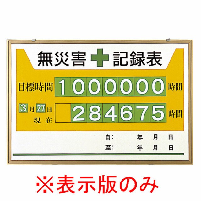 一流の品質 無災害記録板 交通安全 記録-450K