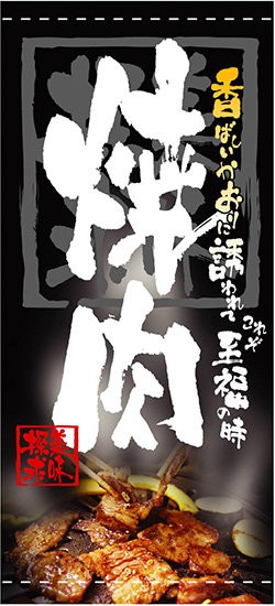 総合福袋 送料無料 フルカラー店頭幕 懸垂幕 焼肉 美味探求 写真入り 素材 ターポリン 販促pop 店外 店頭ポップ 文房具 事務用品 画材 Www Radio10 Sr