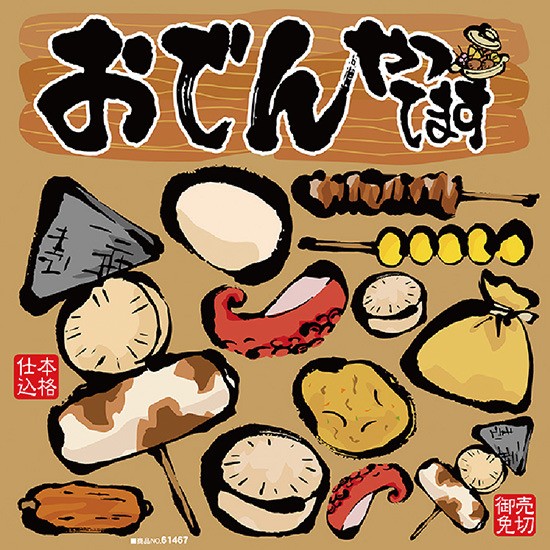 おでんやってます 看板 ボード用イラストシール W285 H285mm 販促pop 看板 ボード用デコレーションシール ラーメン 焼肉 居酒屋の通販はau Pay マーケット 看板 店舗用品のサインモール Au Pay マーケット店 商品ロットナンバー おでんやってます 看板 ボード用イラストシール W285 H285mm 販促pop 看板 ボード用デコレーションシール ラーメン 焼肉 居酒屋の通販はau Pay マーケット 看板 店舗用品のサインモール Au Pay マーケット店 商品ロットナンバー