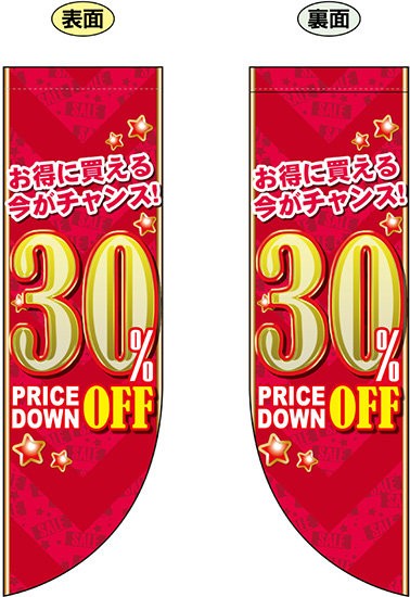 30 Off 赤地 金文字 フラッグ 遮光 両面印刷 販促pop 店内ポップ