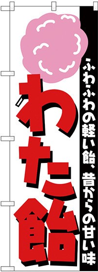 のぼり旗 わた飴 ふわふわの軽い飴 お祭り 縁日 出店の食べ物