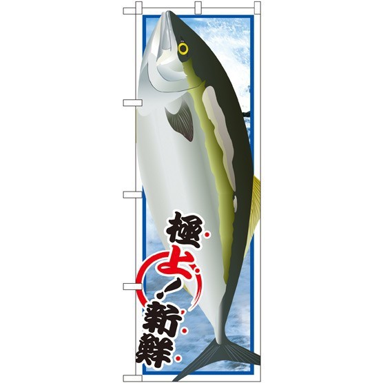 のぼり旗 ブリ イラスト 寿司 海鮮 寿司ネタ