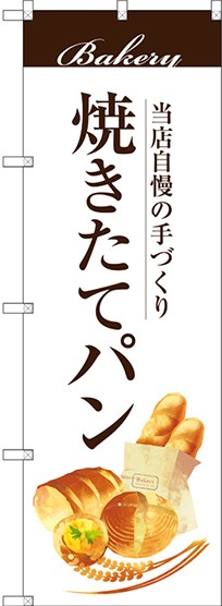 のぼり旗 焼きたてパン 上段に茶帯 下段にパンのイラスト パン屋さん