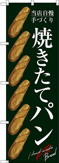 のぼり旗 焼きたてパン 左にフランスパンのイラスト6つ 緑 パン