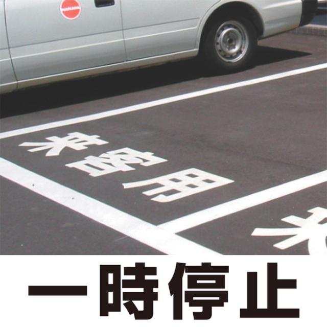 限定製作 道路表示シート 一時停止 白ゴム 300角 安全用品 標識 路面標識 道路標識 路面表示用品 路面表示用文字シート オープニング大放出セール Bexcodeservices Com 限定製作 道路表示シート 一時停止 白ゴム 300角 安全用品 標識 路面標識 道路標識 路面表示用品 路面表示用文字シート オープニング大放出セール Bexcodeservices Com