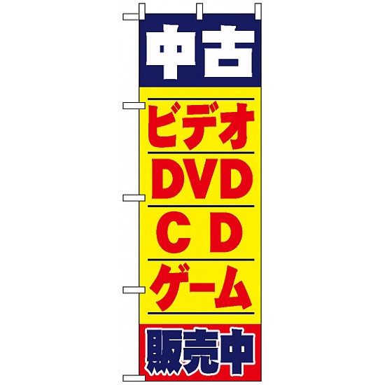 のぼり旗 中古ビデオ Dvd Cd ゲーム販売中 業種別 質屋 買取 リサイクルショップ 本 Cd Dvd ゲーム の通販はau Pay マーケット 看板 店舗用品のサインモール Au Pay マーケット店 商品ロットナンバー