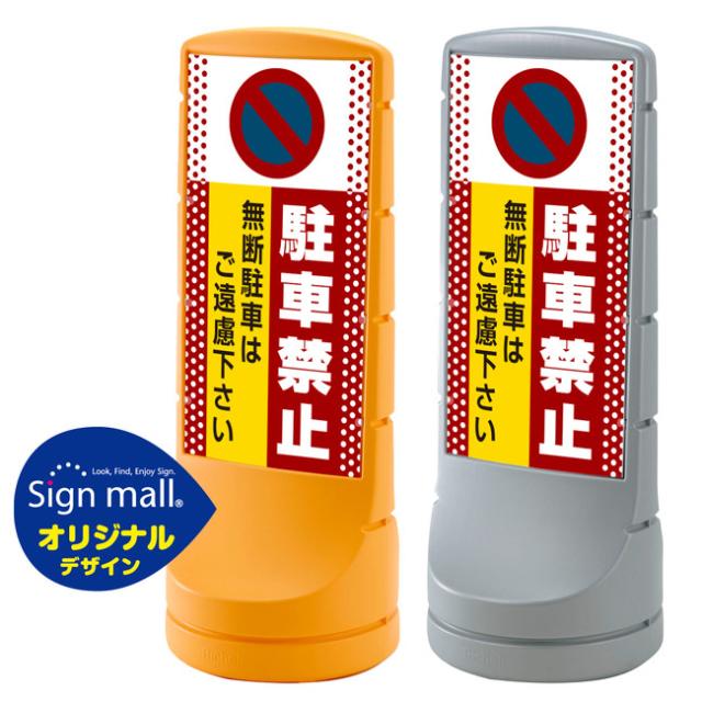 格安セール スタンドサイン120 反射出力(安全用品の通販はau PAY マーケット - 看板・店舗用品のサインモール au PAY マー ドット柄 駐車禁止 無断駐車はご遠慮下さい SMオリジナルデザイン イエロー (片面) 新作超激安