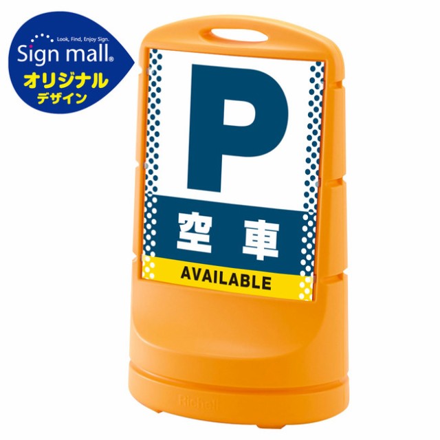 再再販 スタンドサイン80 ドット柄 空車 Smオリジナルデザイン イエロー 片面 通常出力 安全用品 標識 バリケード看板 駐車場の通販はau Pay マーケット 看板 店舗用品のサインモール Au Pay マーケット店 商品ロットナンバー 値引きする Www