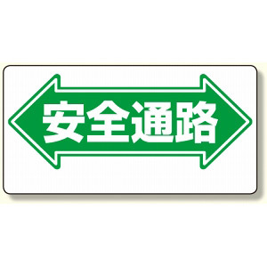 通路標識 表示内容 安全通路 両矢印 安全用品 標識 路面標識 道路標識 の通販はau Pay マーケット 看板 店舗用品のサインモール Au Pay マーケット店 商品ロットナンバー