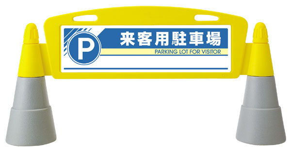 在庫有 送料無料 フィールドアーチ 来客用駐車場 両面表示 865 272 安全用品 標識 バリケード看板 駐車場 駐車禁止 駐輪場 駐車場看板 圧倒的高評価 Carlavista Com