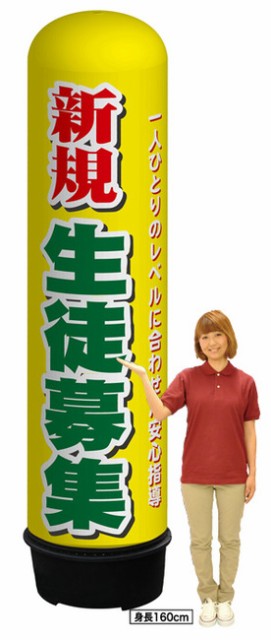 通販 (塾向け) 新規 生徒募集 エアー看板(高さ3M)専用バルーン ※土台別売 (スタンド看板/エアー看板(バルーン看板)/エアー看の通販はau PAY マーケット - 看板・店舗用品のサインモール au PAY マ 定番HOT