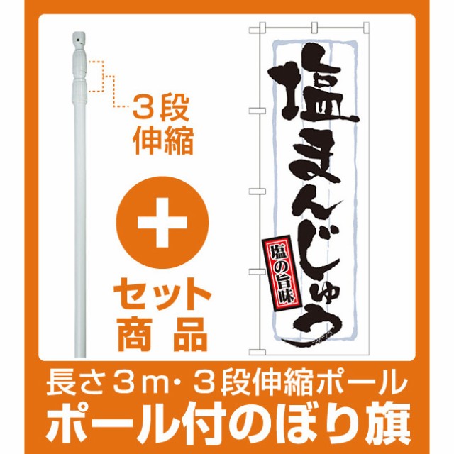 セット商品 3m 3段伸縮のぼりポール 竿 付 のぼり旗 表記 塩まんじゅう 和菓子 饅頭 団子 の通販はau Wowma ワウマ 看板 店舗用品のサインモール Au Wowma 店 商品ロットナンバー