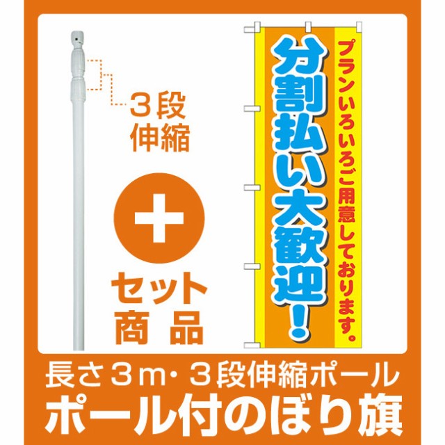 セット商品】3m・3段伸縮のぼりポール(竿)付 のぼり旗 分割払い大歓迎 ! (GNB-1548)(業種別/車検・中古車・バイク/中古車販売・買取)の通販はau  Wowma!（ワウマ） - 看板・店舗用品のサインモール au Wowma!店｜商品ロットナンバー：397808549