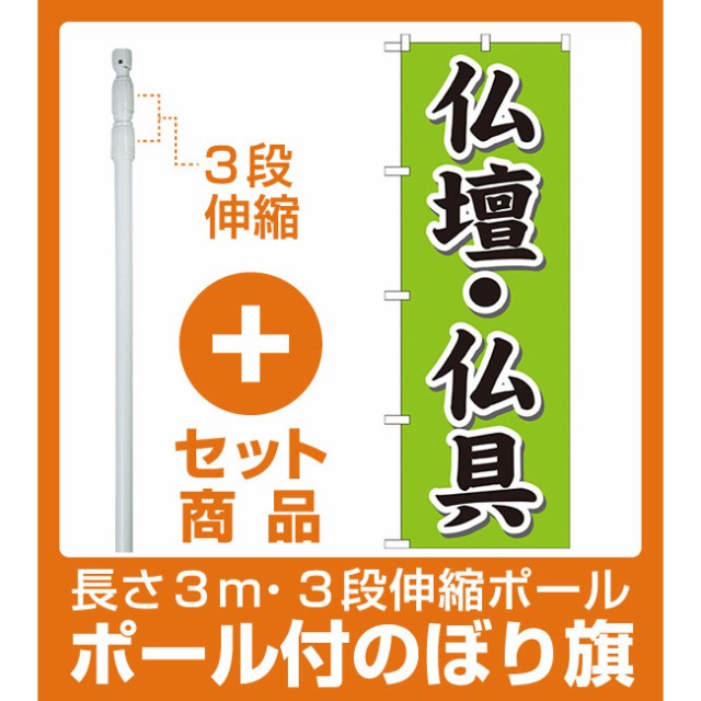 セット商品 3m 3段伸縮のぼりポール 竿 付 のぼり旗 仏壇 仏具 Gnb 1609 業種別 お墓 仏壇仏具 の通販はau Wowma ワウマ 看板 店舗用品のサインモール Au Wowma 店 商品ロットナンバー