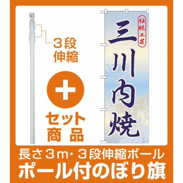 セット商品 3m 3段伸縮のぼりポール 竿 付 のぼり旗 三川内焼 Gnb 906 全国特産品 ご当地品 九州 の通販はau Wowma ワウマ 看板 店舗用品のサインモール Au Wowma 店 商品ロットナンバー