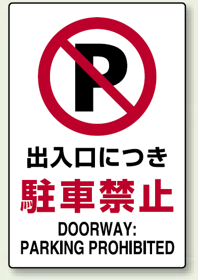 出入口につき駐車禁止 エコボード 450 300 安全用品 標識 禁止標識 駐車禁止 駐輪禁止 の通販はau Pay マーケット 看板 店舗用品のサインモール Au Pay マーケット店 商品ロットナンバー