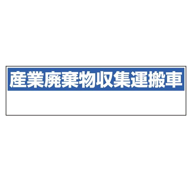 産業廃棄物収集運搬車表示 マグネット標識 150 550 安全用品 標識 廃棄物分別標識 廃棄物保管場所標識 の通販はau Wowma ワウマ 看板 店舗用品のサインモール Au Wowma 店 商品ロットナンバー