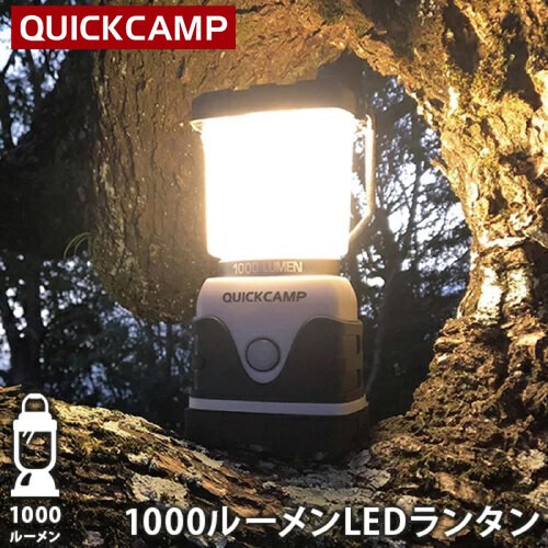 クイックキャンプ QUICKCAMP 1000ルーメン LEDランタン 電池式 ホワイト QC-LED1000 WH QCOTHER ハイパワー 電灯 アウトドア キャンプ用の通販はau PAY マーケット - YOCABITO（ヨカビト）｜商品ロットナンバー：346725582