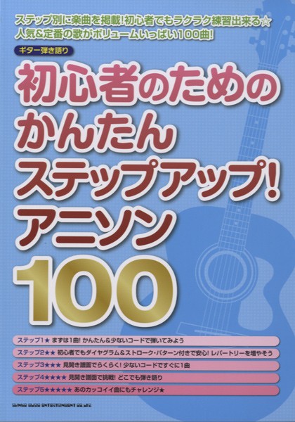 楽譜 ギター弾き語り 初心者のためのかんたんステップアップ アニソン100 シンコーミュージックエンタテイメントの通販はau Wowma ワウマ 島村楽器 楽譜便 商品ロットナンバー