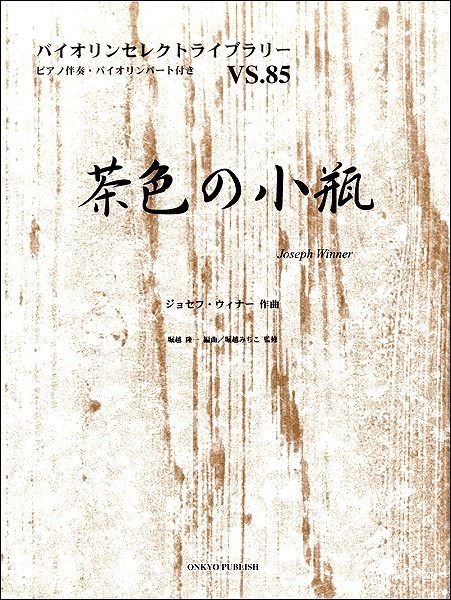 楽譜 バイオリンセレクトライブラリー 85 茶色の小瓶 オンキョウパブリッシュの通販はau Wowma ワウマ 島村楽器 楽譜便 商品ロットナンバー