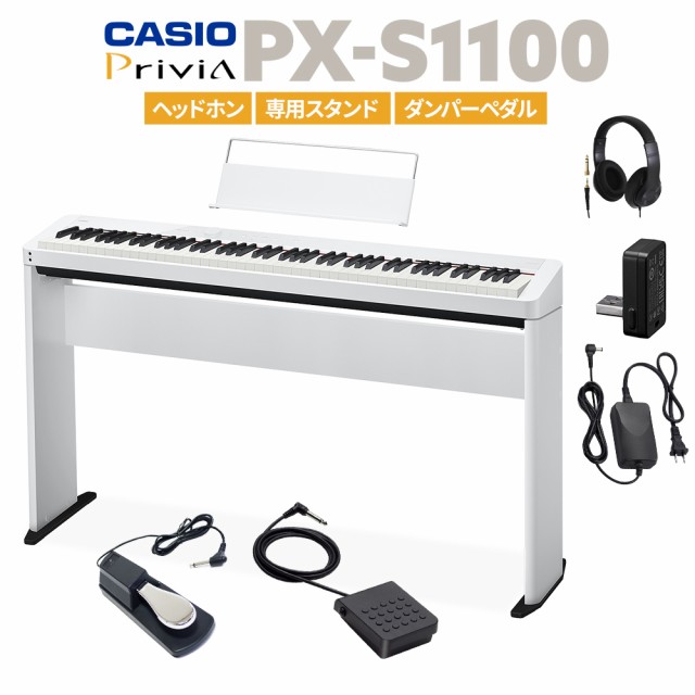 CASIO カシオ 電子ピアノ 88鍵盤 PX-S1100 WE ホワイト ヘッドホン・専用スタンド・ダンパーペダルセット PXS1100 Privia プリヴィア【PX