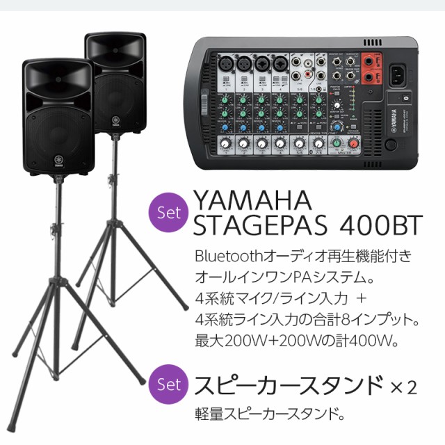 ヤマハ バンド練習 ミニライブ用スピーカーセット 島村楽器 Yamaha 店 商品ロットナンバー 通販 Dtm レコーディング Pa機器 マイク4本 楽器 音響機器 必須アクセサリー一式付きpaシステの通販は Stagepas400bt カバー付き