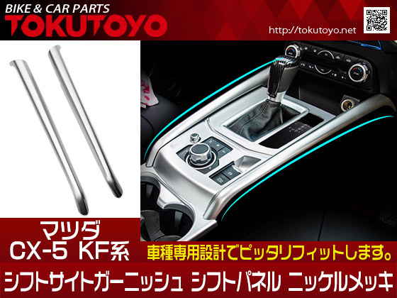 Cx 5 Kf系 シフトサイトガーニッシュ シフトパネル アクセサリー カスタムパーツ 内装 ニッケルメッキ 2pの通販はau Wowma ワウマ ａｕｔｏ ｔｏｋｕｔｏｙｏ 商品ロットナンバー