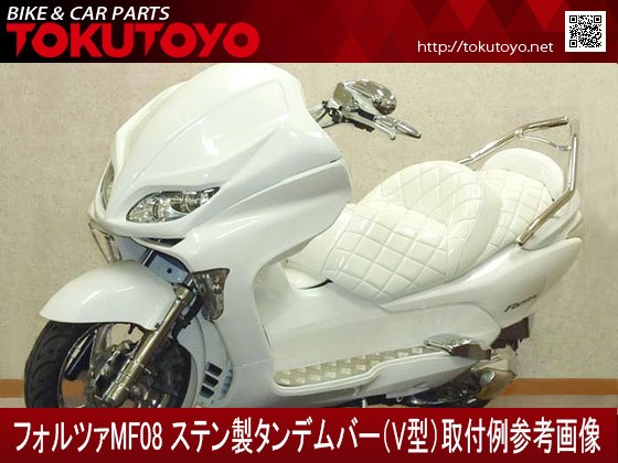 特 フォルツァ X Z Mf08用 ラグジュアリー ステンレス製 カスタム タンデムバー V型 の通販はau Pay マーケット ａｕｔｏ ｔｏｋｕｔｏｙｏ 商品ロットナンバー