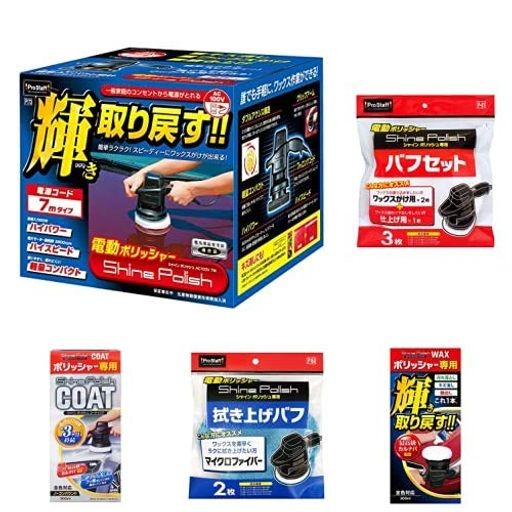 プロスタッフ 洗車用品 電動ポリッシャー 艶出し 研磨 電源コード7m と セット