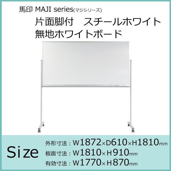 馬印 MAJI series(マジシリーズ)両面脚付 スチールホワイト 予定表/無地ホワイトボード W1296×D610×H1840mm  MV34TDYN