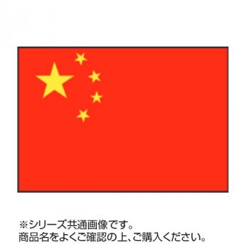 世界の国旗 万国旗 中華人民共和国 140×210cm