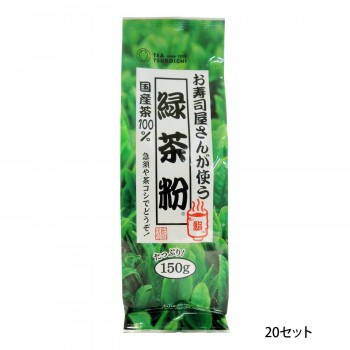 つぼ市製茶本舗 お寿司屋さんが使う緑茶粉 150g 20セット