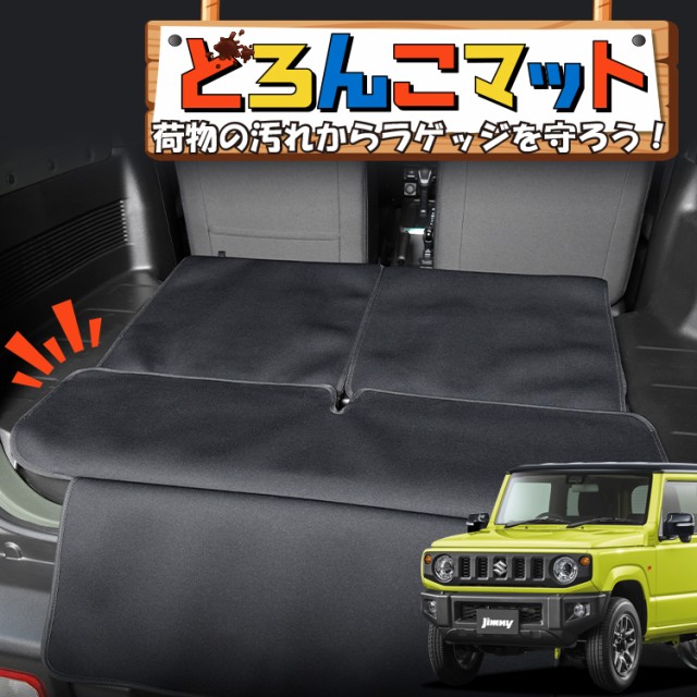 ジムニー JB64 ジムニーシエラ JB74 ラゲッジマット トランクマット フロアマット 撥水 日本製 アウトドア キャンプ 車中泊 Lot No.04 車