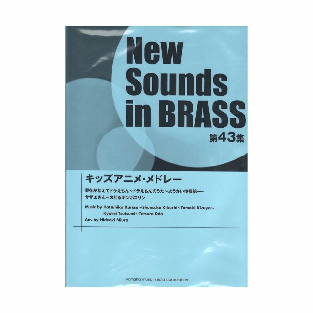 安心の定価販売 ニュー サウンズ イン ブラス Nsb第43集 キッズアニメ メドレー ヤマハミュージックメディア 50 Off Peinturesanichoises Fr