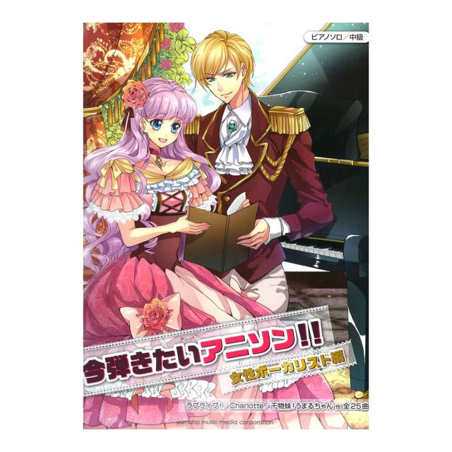 ピアノソロ 今弾きたいアニソン 女性ボーカリスト編 ヤマハミュージックメディアの通販はau Pay マーケット Chuya Online 商品ロットナンバー