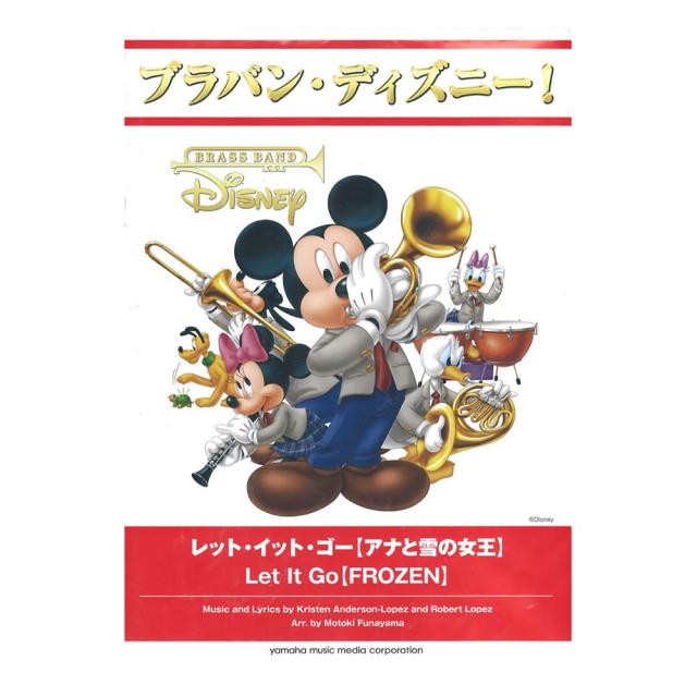 最も優遇 ブラバン ディズニー レット イット ゴー アナと雪の女王 ヤマハミュージックメディア 現金特価 Bayounyc Com