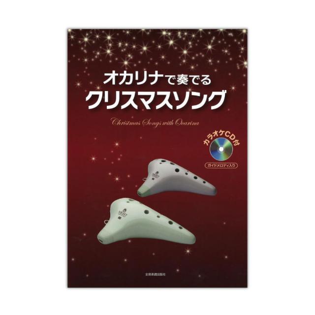 ソロでもデュエットでも楽しめる カラオケcd付 オカリナで奏でる