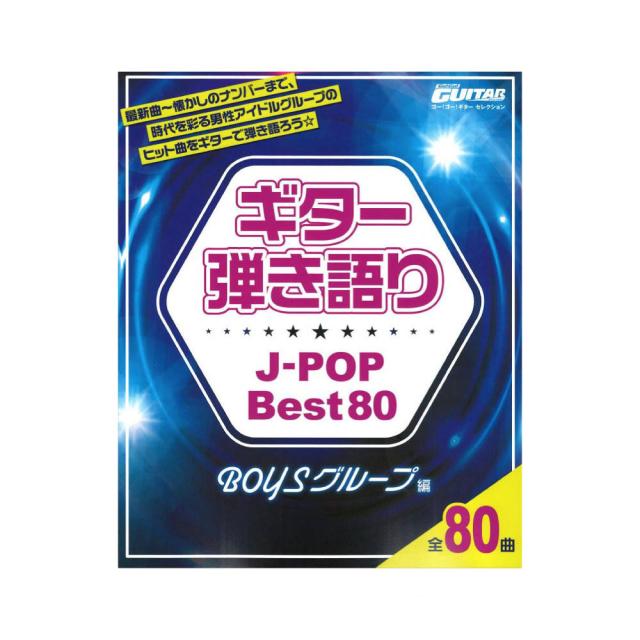 Go Go Guitarセレクション ギター弾き語り J Pop Best80 Boysグループ編 ヤマハミュージックメディアの通販はau Pay マーケット Chuya Online 商品ロットナンバー