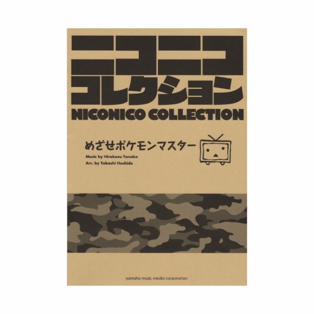 吹奏楽 ニコニココレクション めざせポケモンマスター ヤマハミュージックメディアの通販はau Pay マーケット Chuya Online 商品ロットナンバー