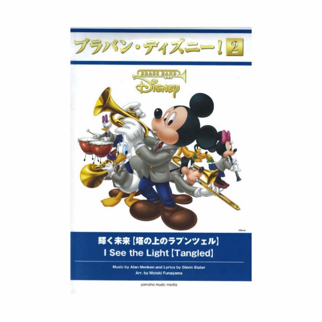 予約販売品 ブラバン ディズニー 2 輝く未来 塔の上のラプンツェル ヤマハミュージックメディア 100 安心保証 Www Centrodeladultomayor Com Uy