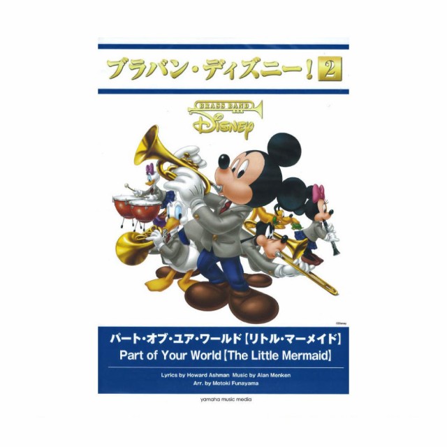 本店は ブラバン ディズニー 2 パート オブ ユア ワールド リトル マーメイド ヤマハミュージックメディア 21年最新海外 Farmerscentre Com Ng