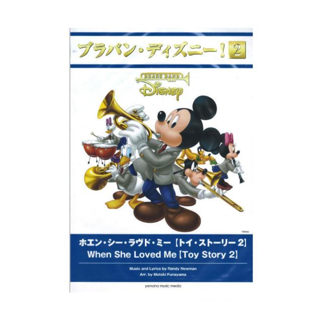 ブラバン ディズニー 2 ホエン シー ラヴド ミー トイ ストーリー2 ヤマハミュージックメディアの通販はau Pay マーケット Chuya Online 商品ロットナンバー