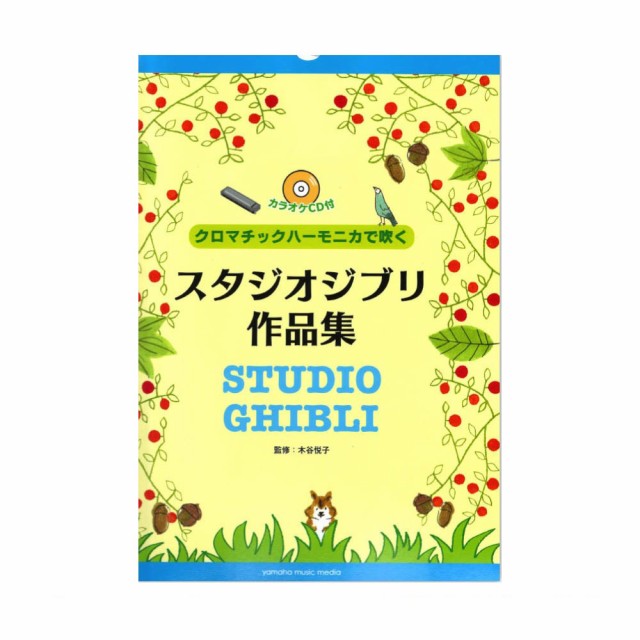 クロマチックハーモニカで吹く スタジオジブリ作品集 カラオケcd付 ヤマハミュージックメディアの通販はau Pay マーケット Chuya Online 商品ロットナンバー