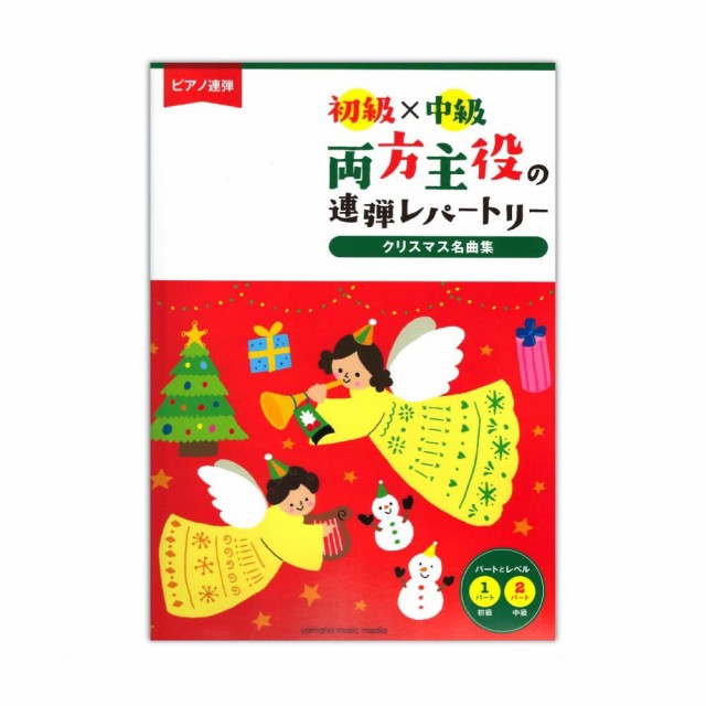 初級 中級 両方主役の連弾レパートリー クリスマス名曲集 ヤマハミュージックメディアの通販はau Pay マーケット Chuya Online 商品ロットナンバー