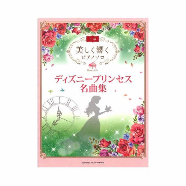 美しく響く ピアノソロ 上級 ディズニープリンセス名曲集 ヤマハミュージックメディアの通販はau Pay マーケット Chuya Online 商品ロットナンバー